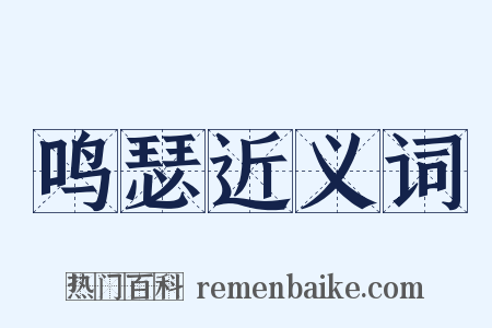鸣瑟近义词是什么意思的图片